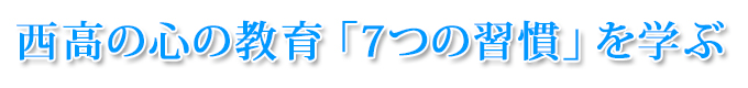 西高の心の教育7つの習慣