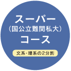 スーパー(国公立難関私立大)コース
