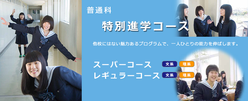 普通科:特別進学コース