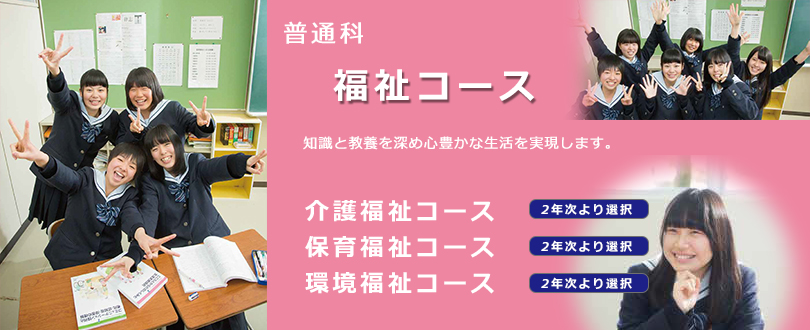 普通科:福祉コース