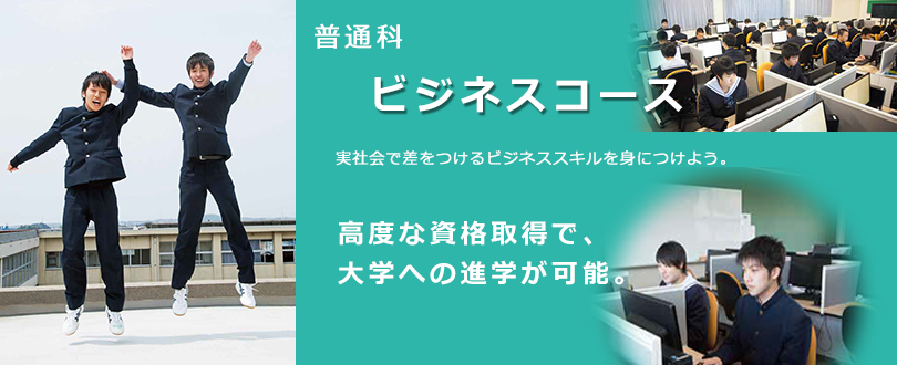 普通科:ビジネスコース