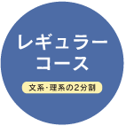 レギュラーコース