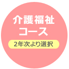 介護福祉コース