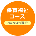 保育福祉コース