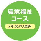 環境福祉コース