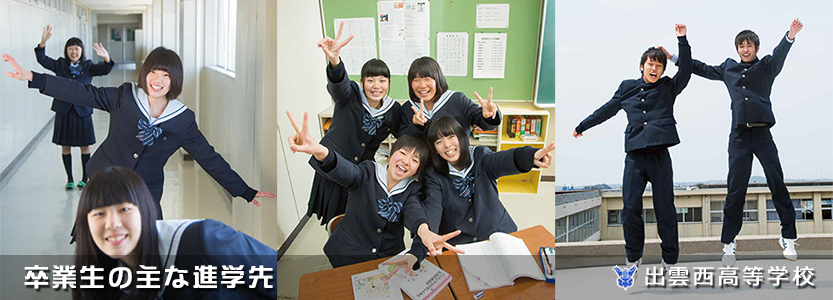 卒業生の主な進学先