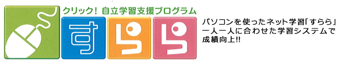 個別学習支援プログラム「すらら」 個別学習支援プログラム「すらら」