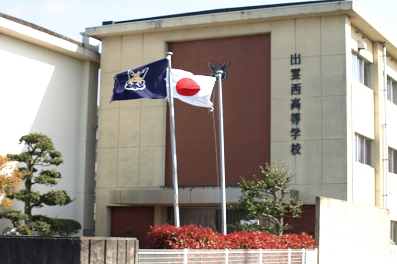 永島学園 出雲西高等学校画像