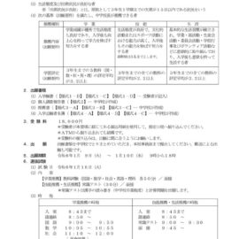 Ｒ６入学試験実施要項（受験者用） – 学校推薦選抜ーのサムネイル