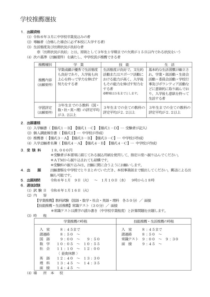 Ｒ６入学試験実施要項（受験者用） – 学校推薦選抜ーのサムネイル