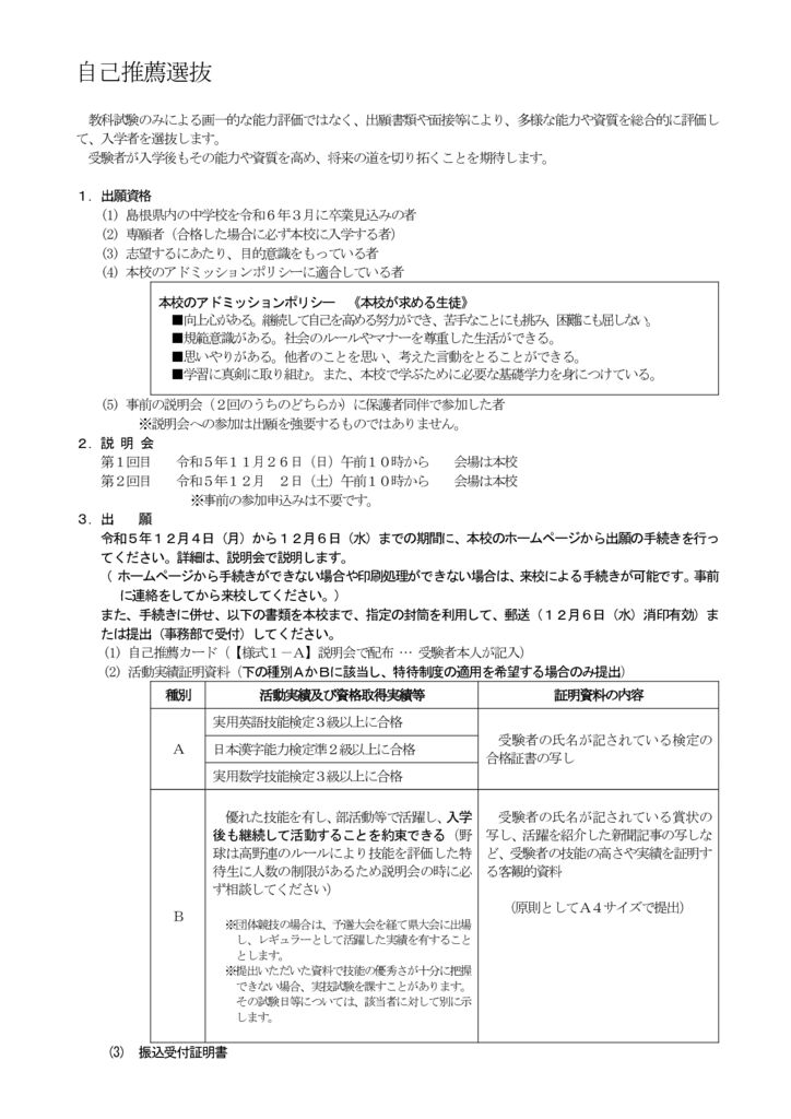 Ｒ６入学試験実施要項（受験者用） – 自己推薦選抜ーのサムネイル