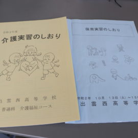 介護実習・保育実習（福祉コース　2・3年）