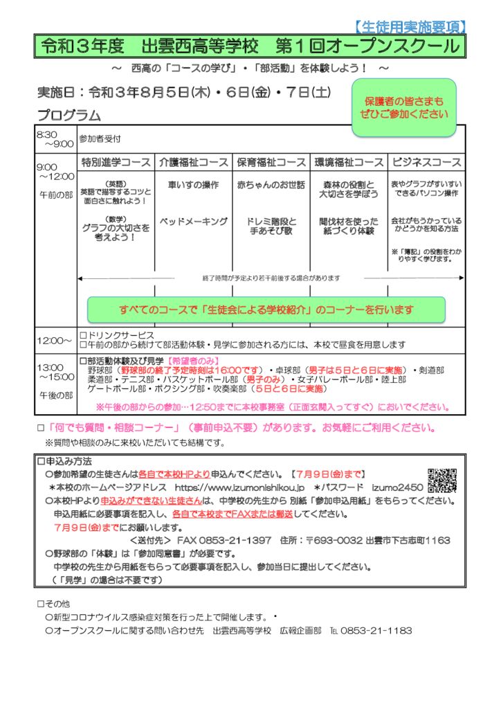 R3 出雲西 第1回オープンスクール実施要項（生徒用）のサムネイル