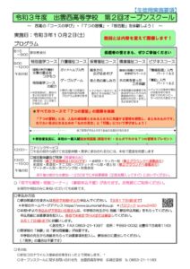 R3 出雲西 第２回オープンスクール実施要項（生徒用）のサムネイル