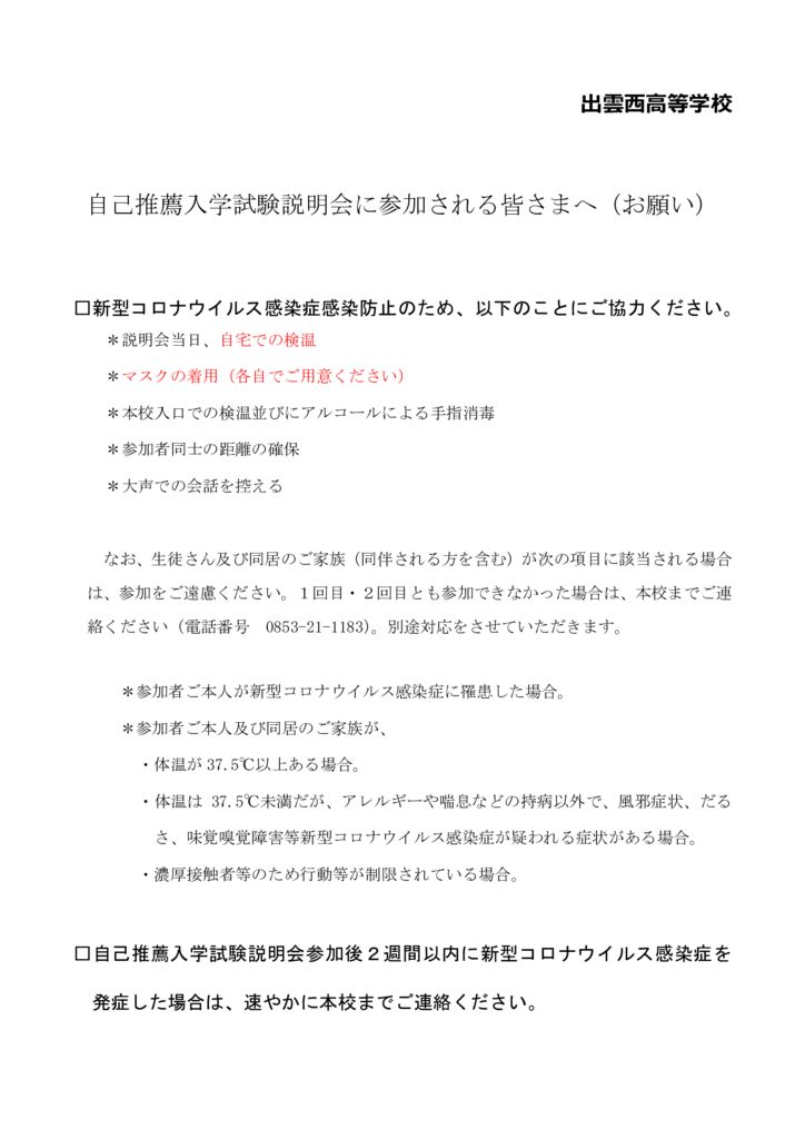 R3 自己推薦入学試験説明会に参加される皆さまへ（お願い）のサムネイル