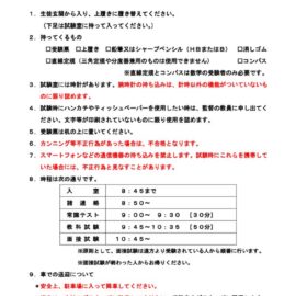 自己推薦入学試験の受験に関する注意事項のサムネイル