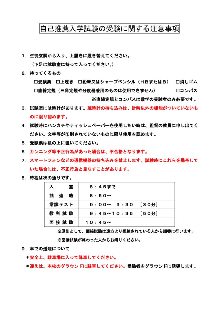 自己推薦入学試験の受験に関する注意事項のサムネイル