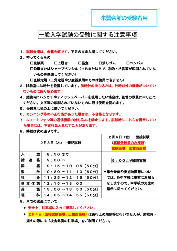 2022受験に関しての注意事項【願書受付時配布】（朱鷺会館受験用）その１のサムネイル