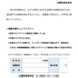 R4 出雲西高校一般入学試験当日健康状態チェックリストのサムネイル