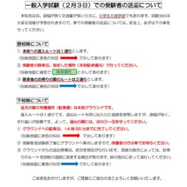 2022一般入学試験における受験生の送迎について(出願時配布)（出雲西高校受験用）のサムネイル