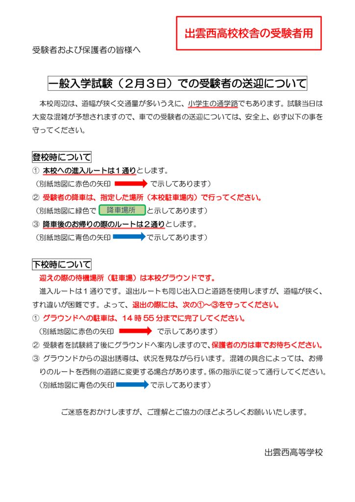 2022一般入学試験における受験生の送迎について(出願時配布)（出雲西高校受験用）のサムネイル