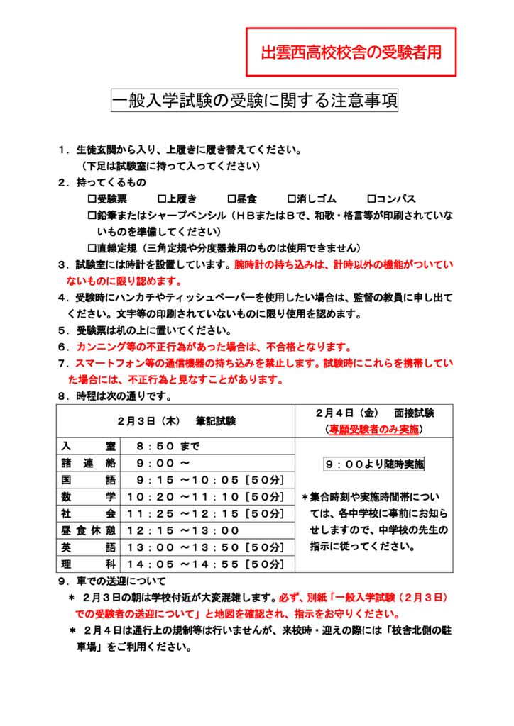 2022受験に関しての注意事項【願書受付時配布】（出雲西高校受験用）その１のサムネイル