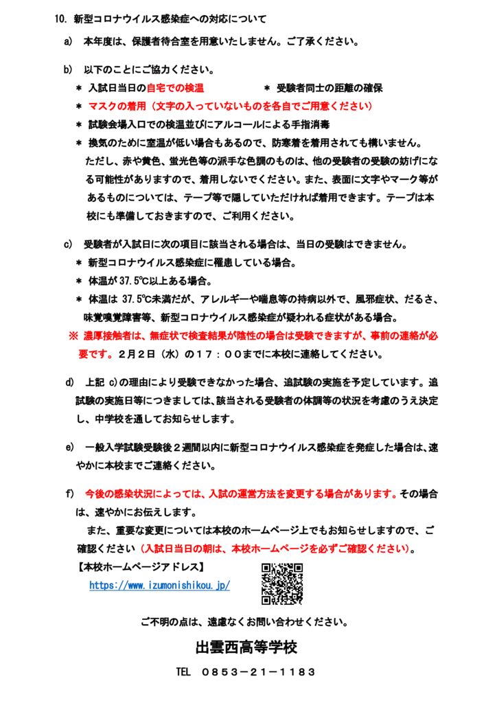 2022受験に関しての注意事項【願書受付時配布】（出雲西高校受験用）その２のサムネイル