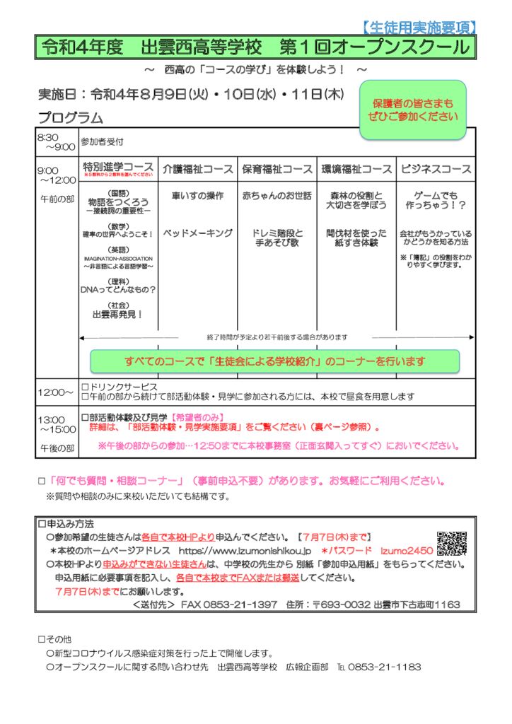 R4 出雲西高校 第1回オープンスクール実施要項（生徒用）のサムネイル