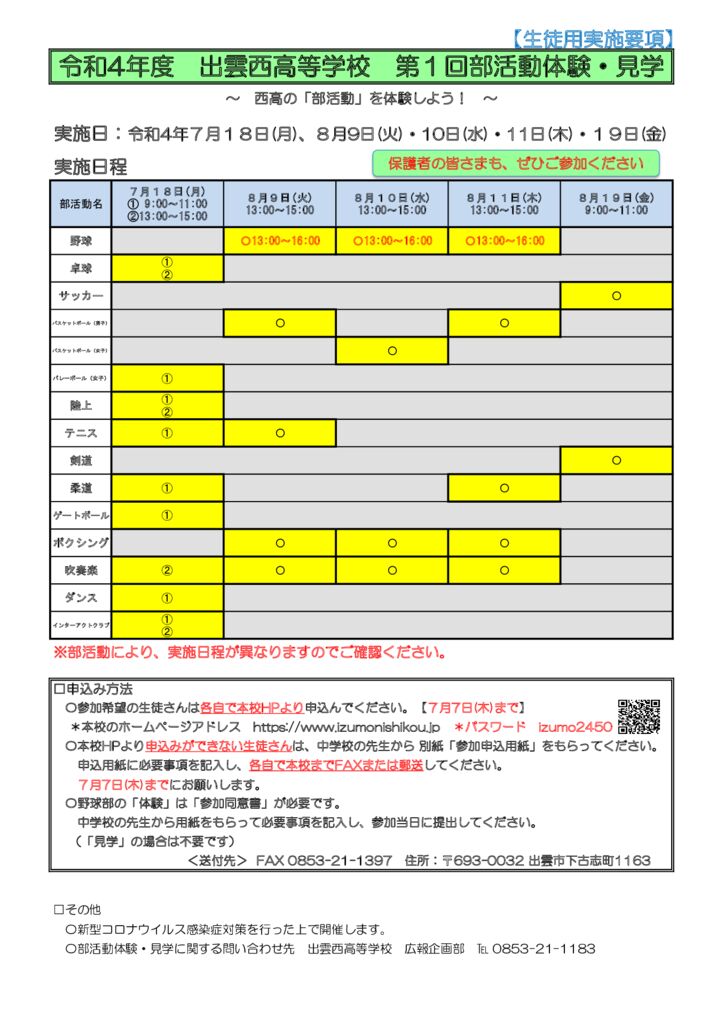 R4 出雲西高校 第1回部活動体験・見学実施要項（生徒用）のサムネイル