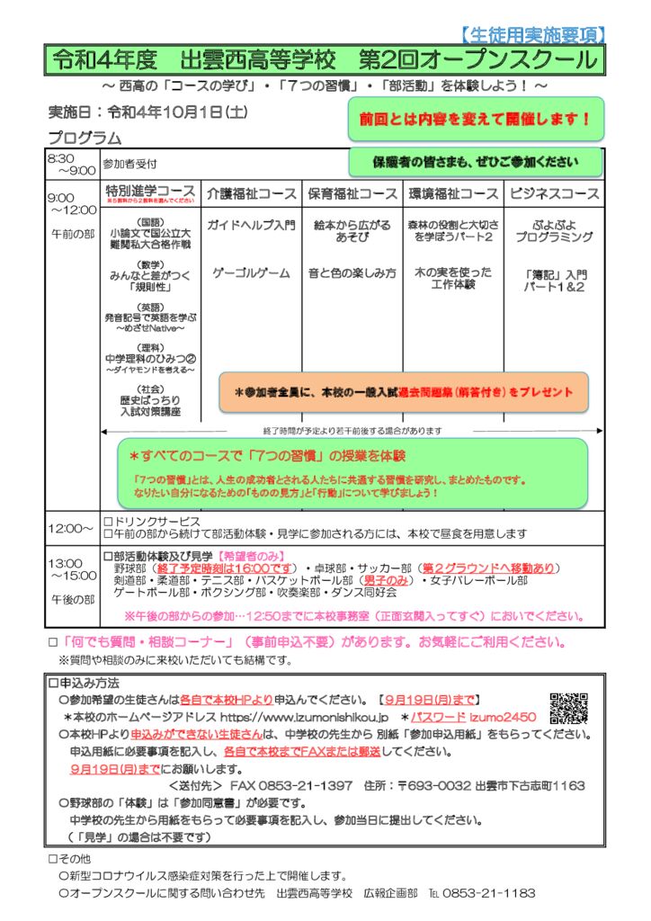 R4 出雲西 第2回オープンスクール実施要項（生徒用）のサムネイル