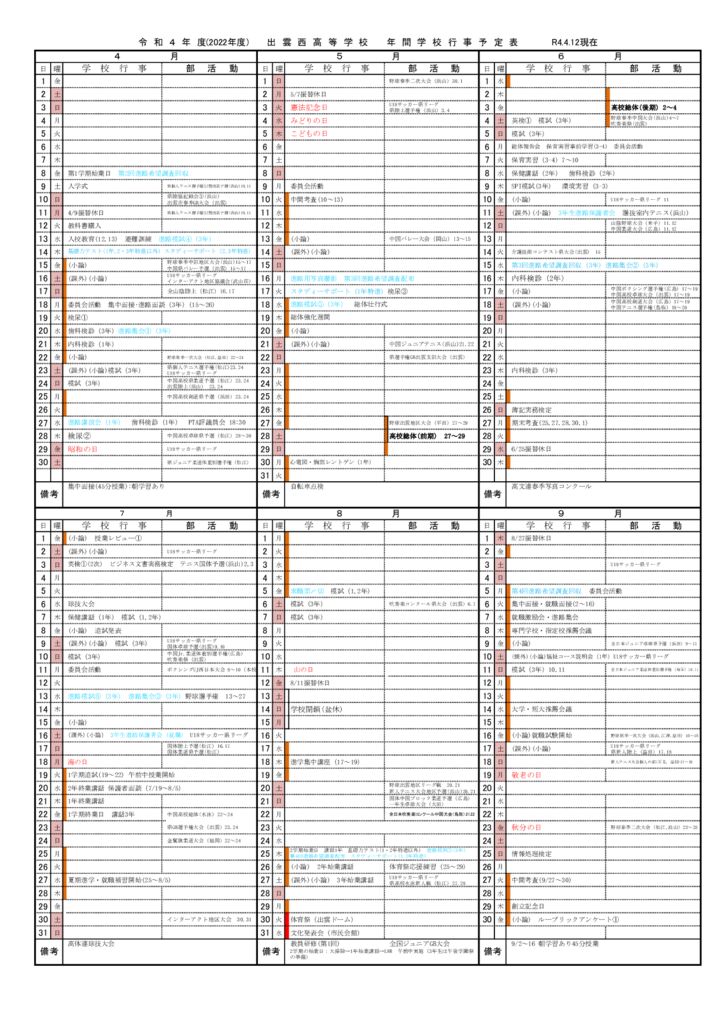 R4年度　行事予定表0822 4-9のサムネイル