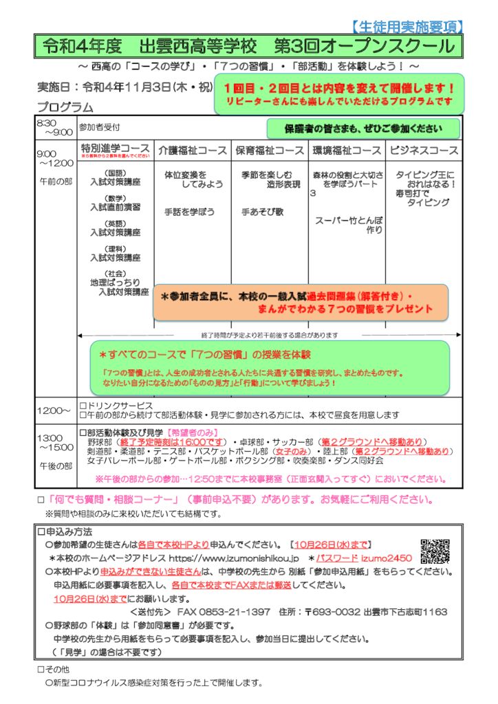 R4 出雲西高校 第3回オープンスクール実施要項（生徒用）のサムネイル