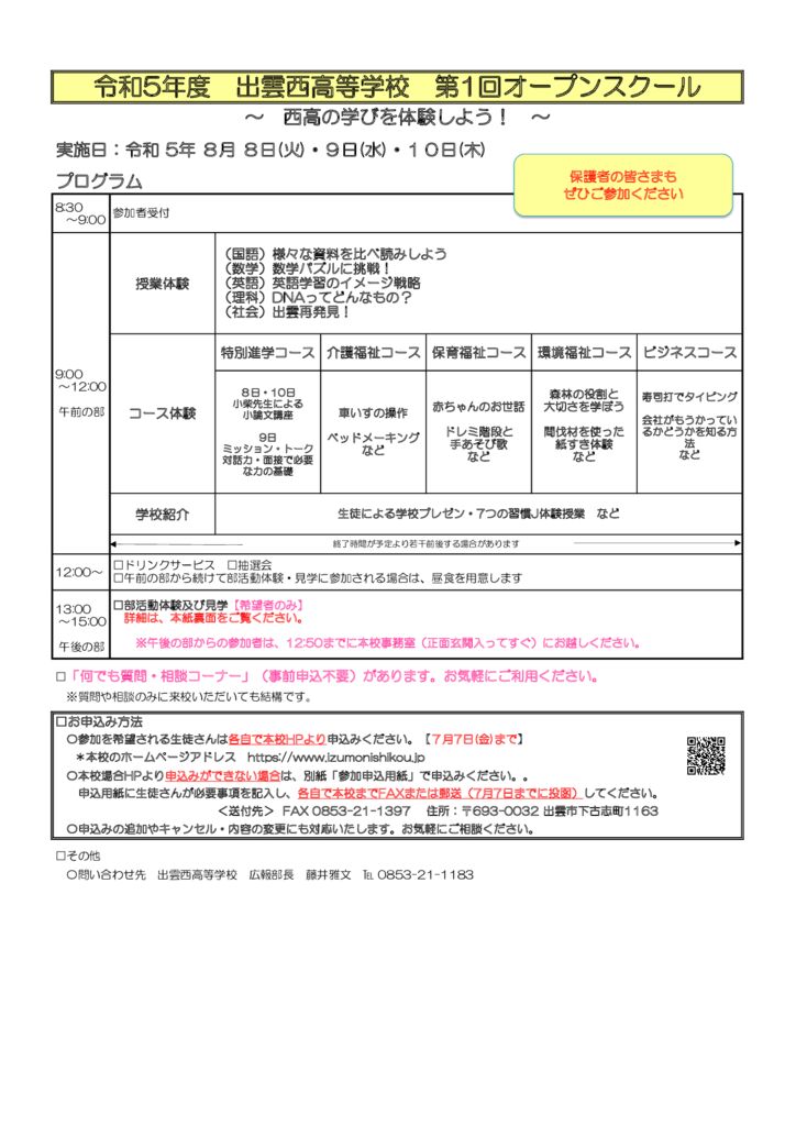 ★R5 出雲西 第1回オープンスクール実施要項（教員用） (version 1)のサムネイル