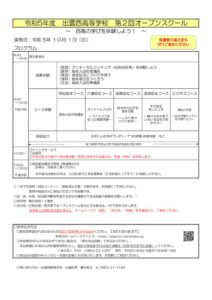 R5-出雲西高-第2回オープンスクール実施要項のサムネイル
