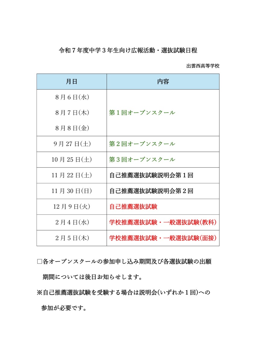 令和7年度中学3年生向け広報活動・選抜試験日程のサムネイル