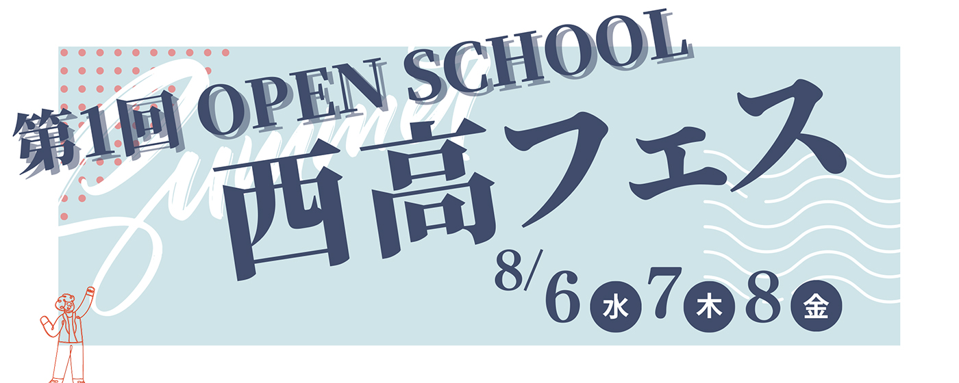出雲西高校オープンスクール