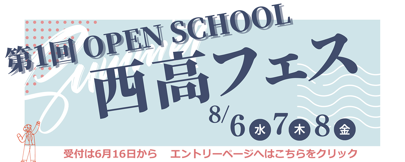 出雲西高校オープンスクール