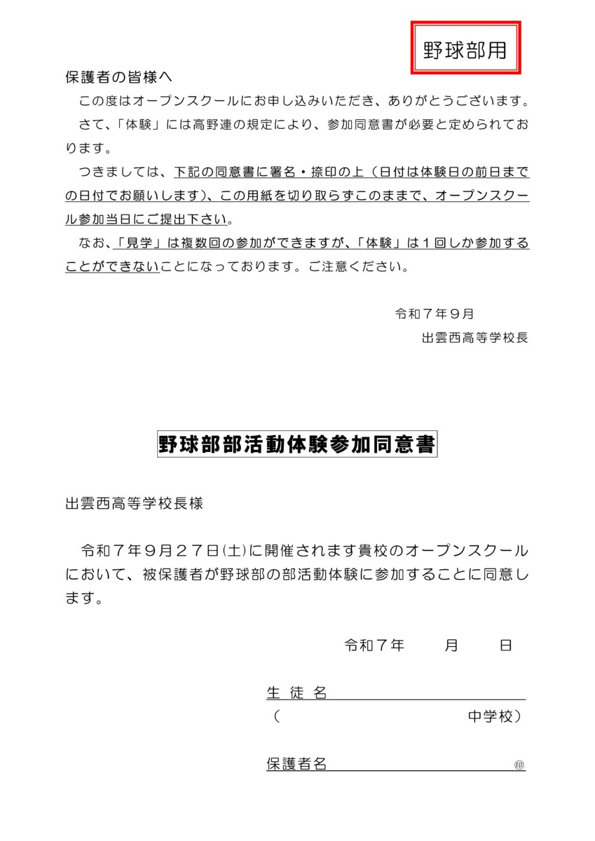 R7出雲西第2回オープンスクール野球部体験同意書