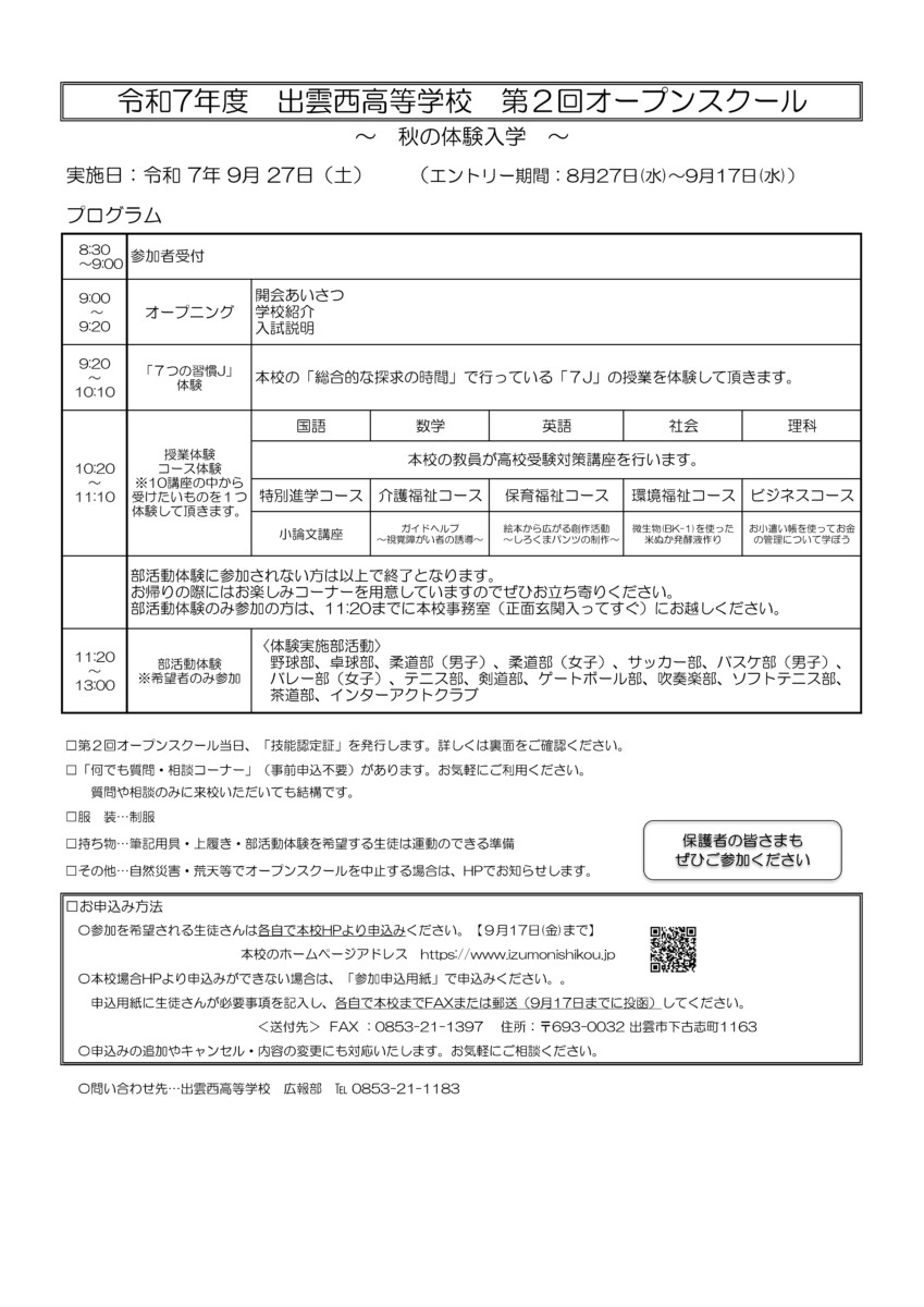 R7出雲西第２回オープンスクール実施要項