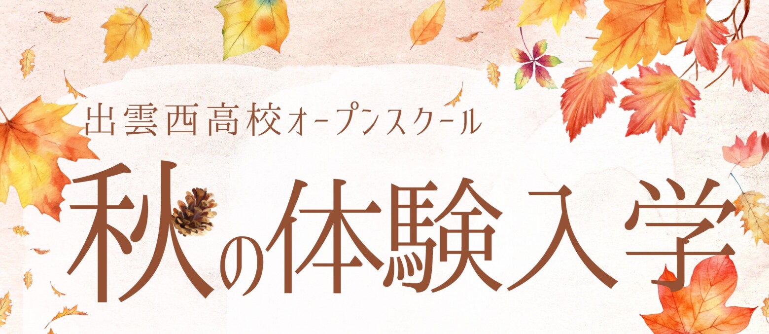 出雲西高校オープンスクール