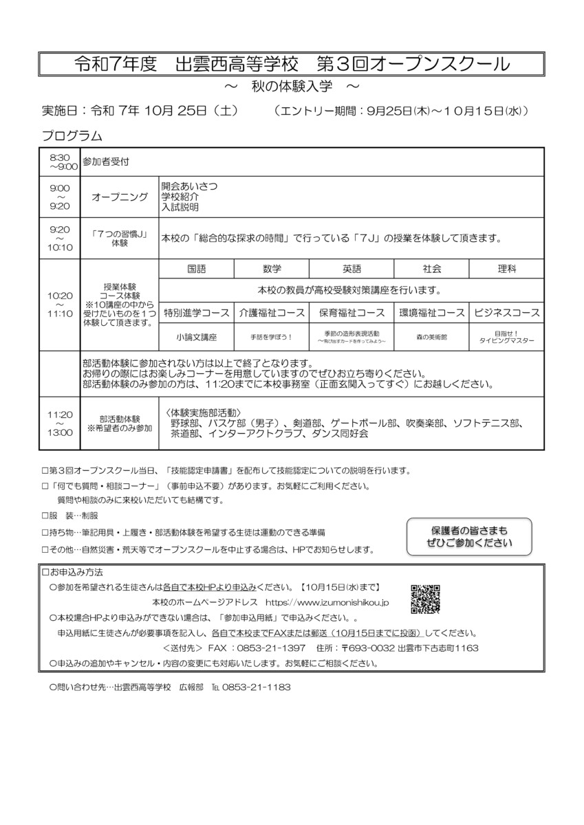 R7出雲西第３回オープンスクール実施要項
