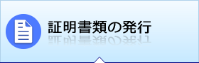 証明書類の発行